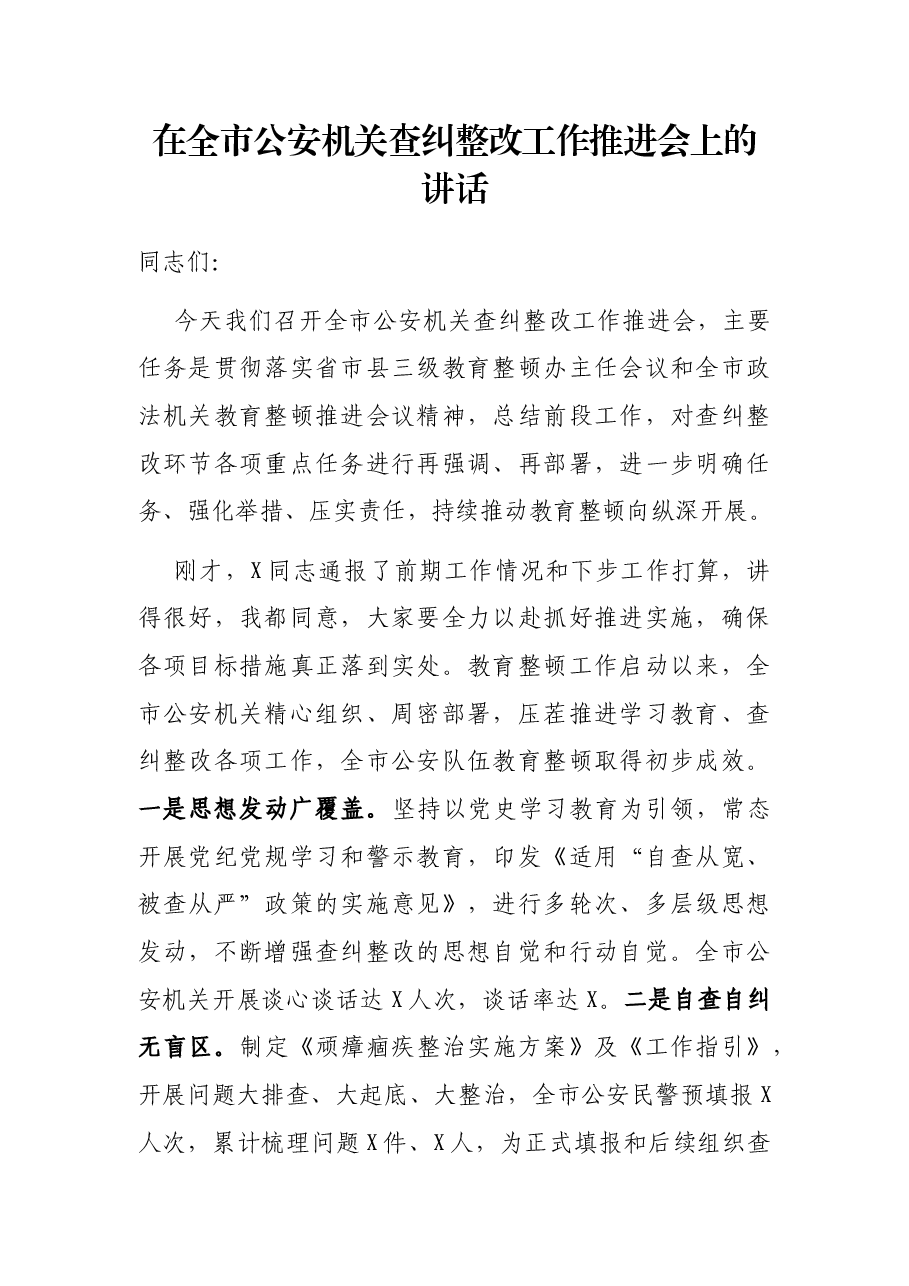 在全市公安机关查纠整改工作推进会上的讲话.docx,第1页预览