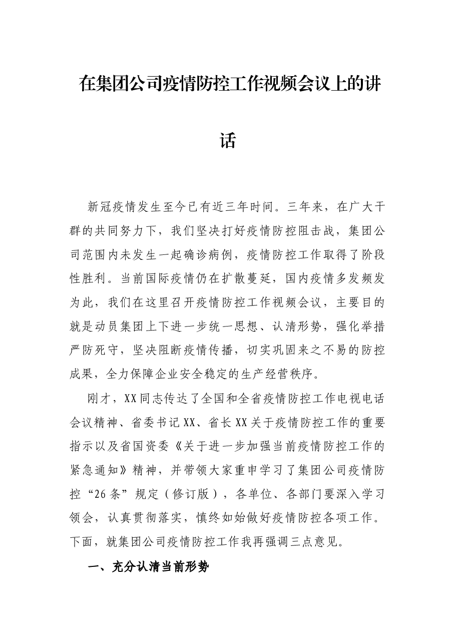 在集团公司疫情防控工作视频会议上的讲话.docx，第1页预览