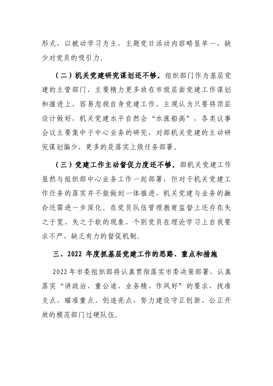 市委常委、组织部长抓党建述职报告.docx,第4页预览