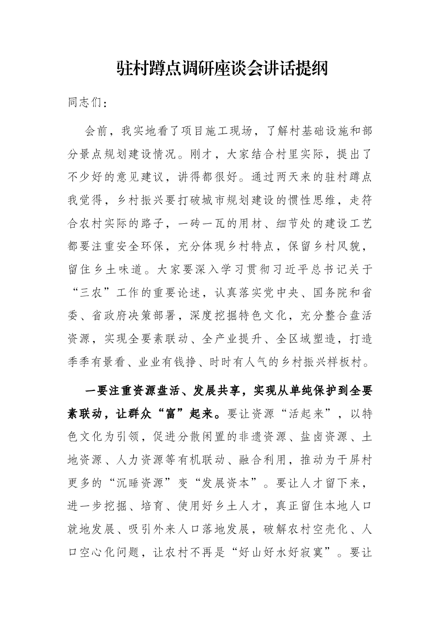 驻村蹲点调研座谈会讲话提纲.docx,第1页预览