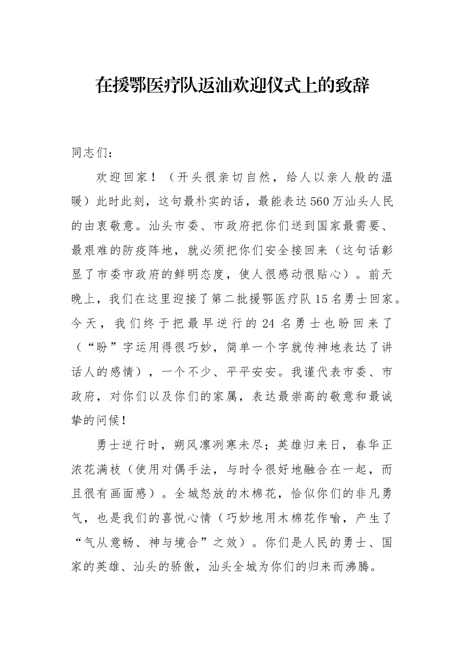 在援鄂医疗队返汕欢迎仪式上的致辞.docx,第1页预览
