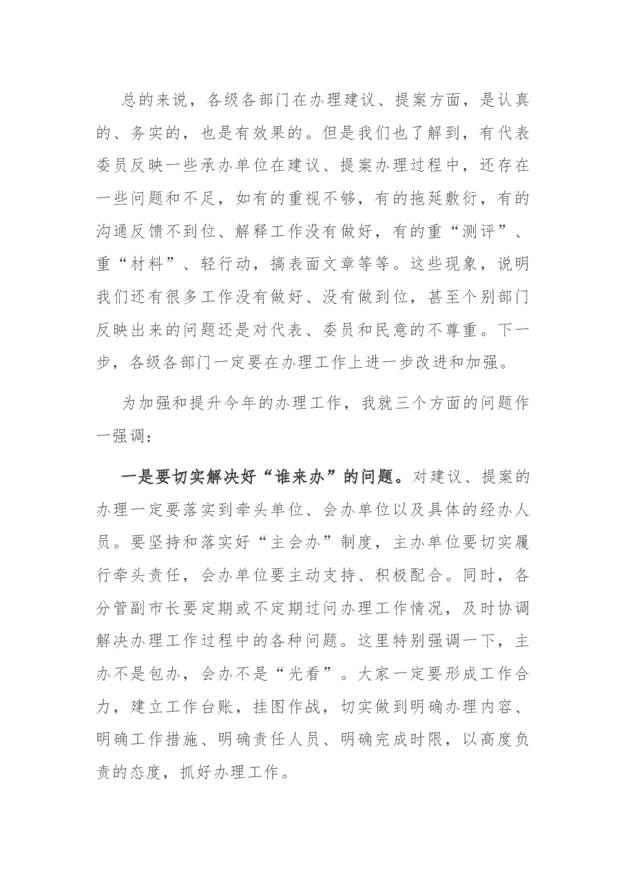 在2022年全市人大代表建议政协提案办理工作会议上的讲话.docx,第3页预览
