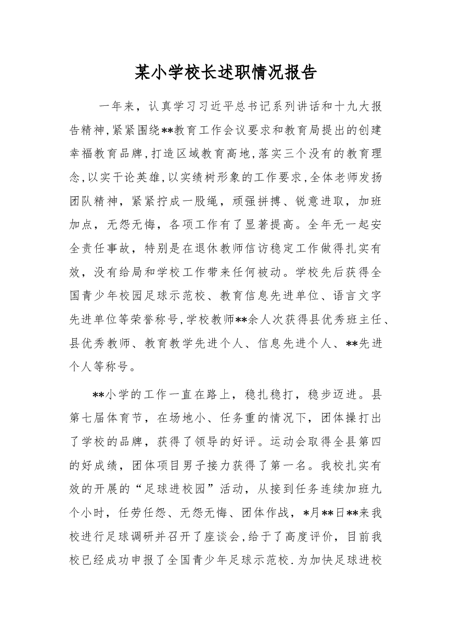 某小学校长述职情况报告.docx,第1页预览