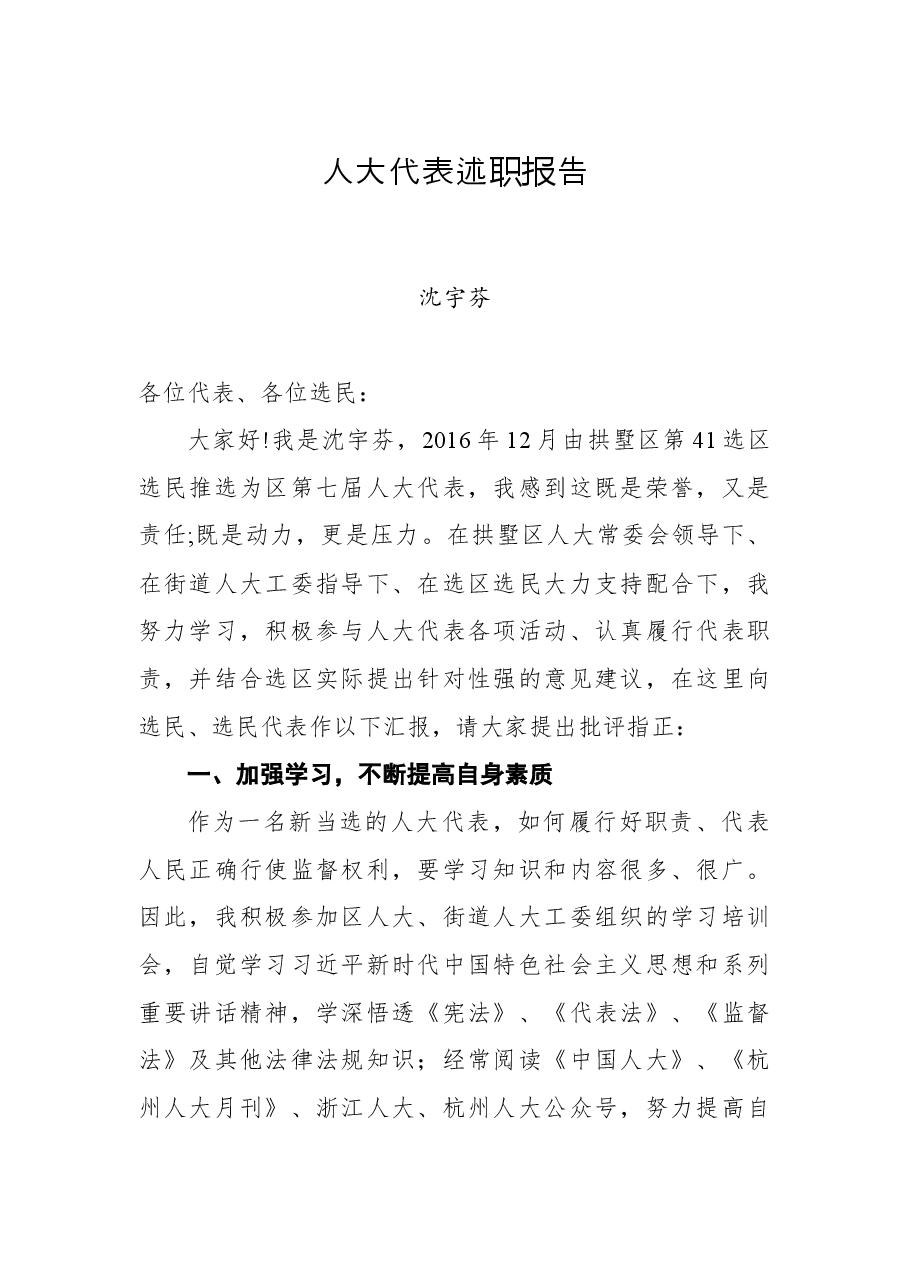 2021拱野区人大代表述职报告.docx,第1页预览