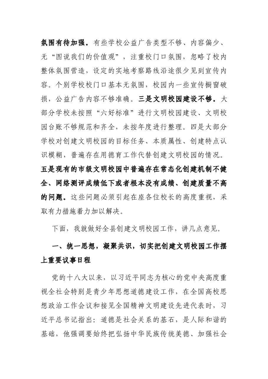 在全县文明校园创建工作推进会上的讲话.docx,第2页预览