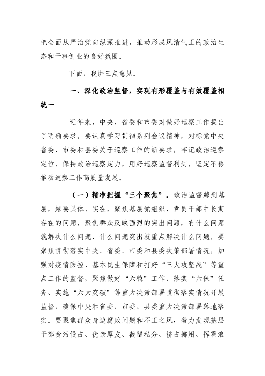 县委书记在全县巡察工作会暨巡察反馈问题整改督办专题会上的讲话.docx，第4页预览