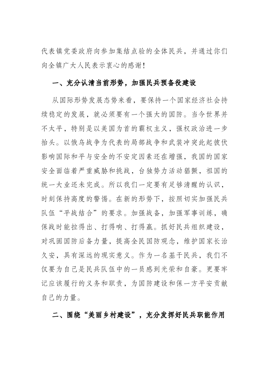 在镇基干民兵集结点验会议上的讲话.docx,第2页预览