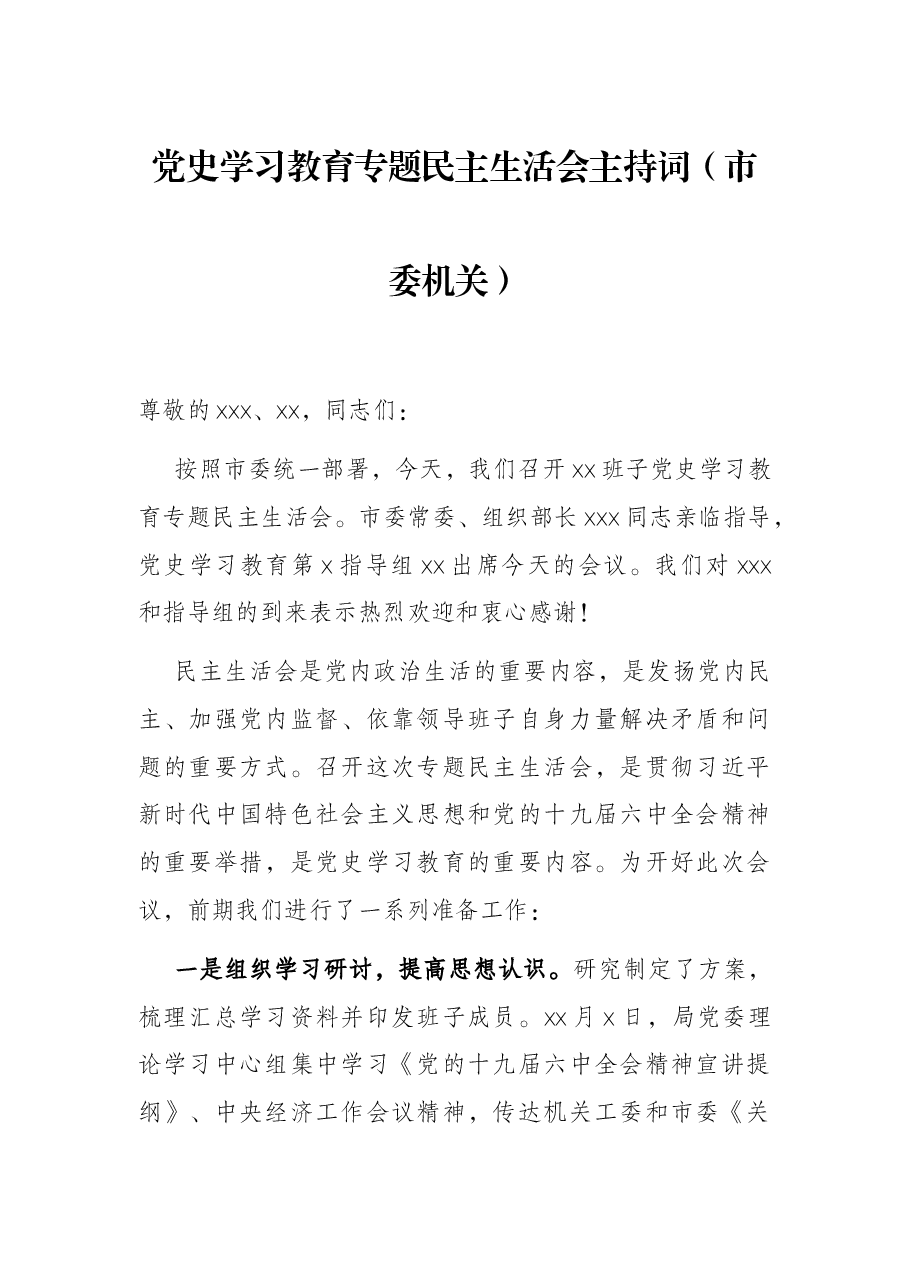 党史学习教育专题民主生活会主持词(市委机关).docx,第1页预览