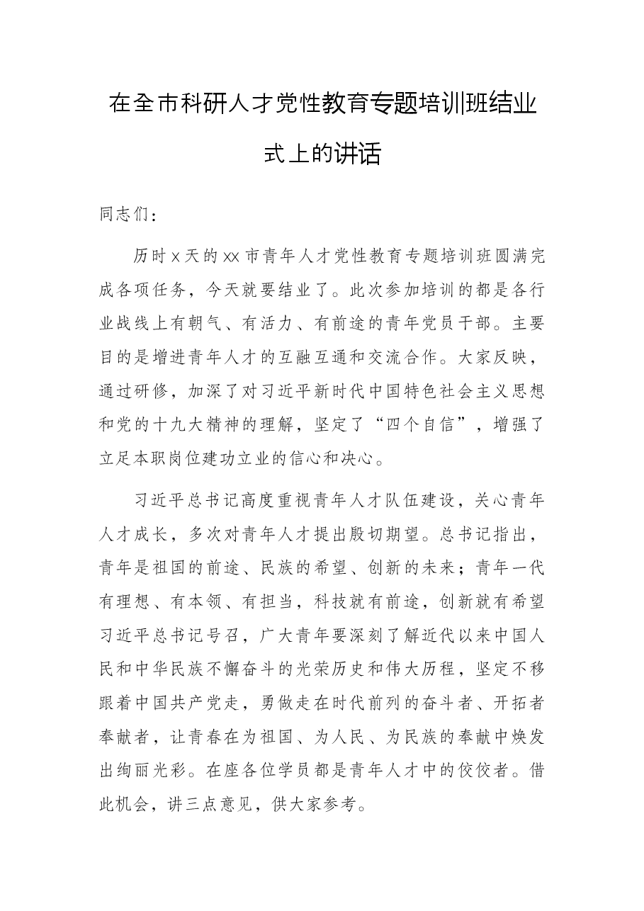 在全市科研人才党性教育专题培训班结业式上的讲话.docx,第1页预览