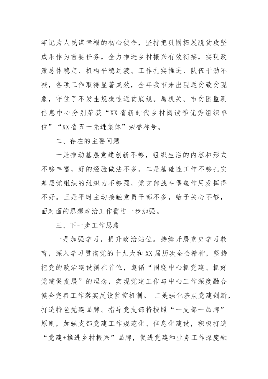 市乡村振兴局党支部书记2021年度抓基层党建工作述职报告.docx,第3页预览