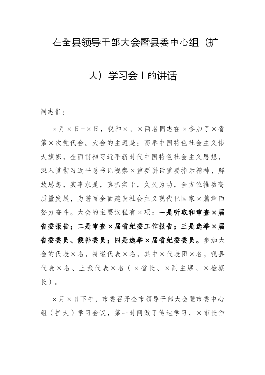 在全县领导干部大会暨县委中心组(扩大)学习会上的讲话.docx,第1页预览