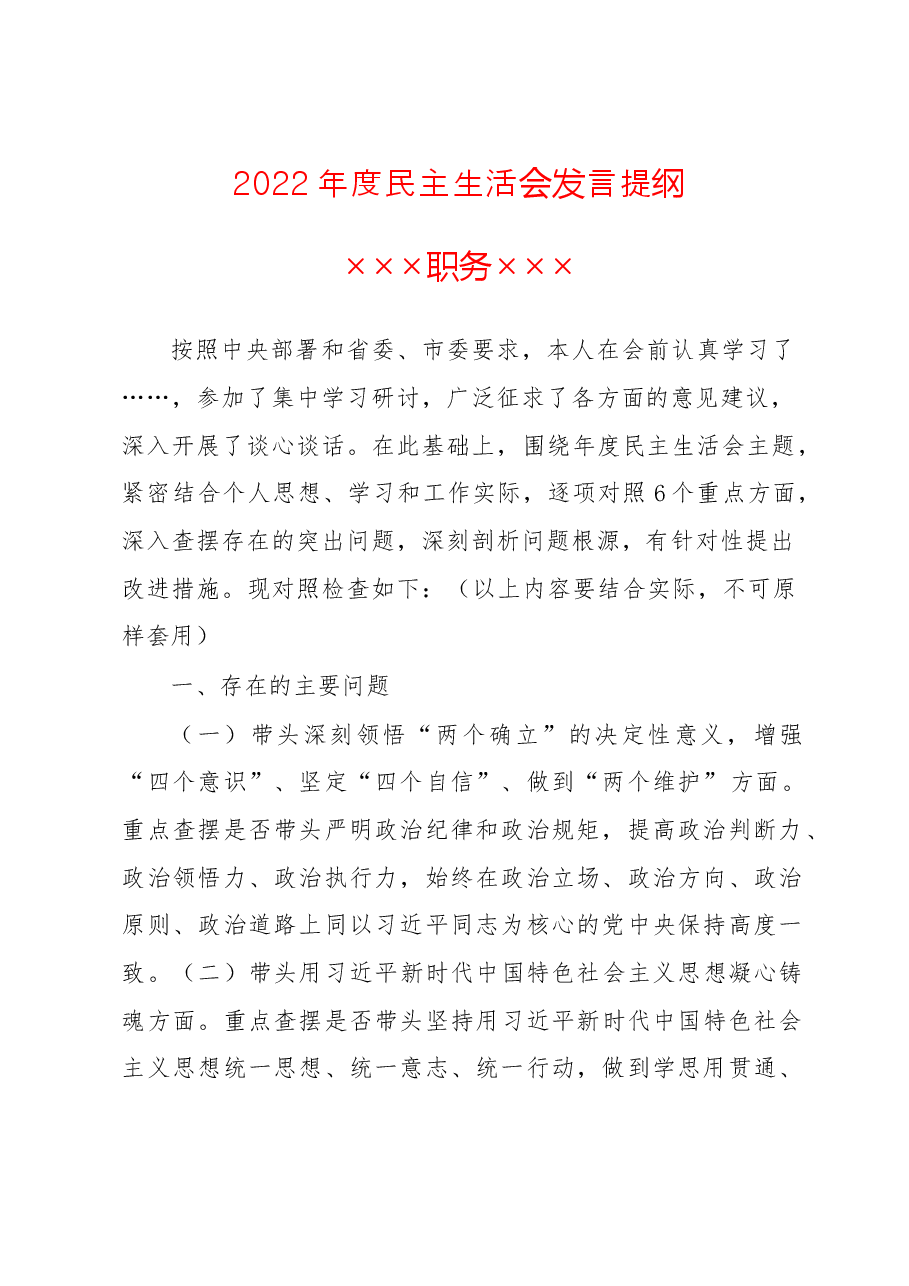 2022年度民主生活会个人发言提纲模板(仅供参考).doc,第1页预览