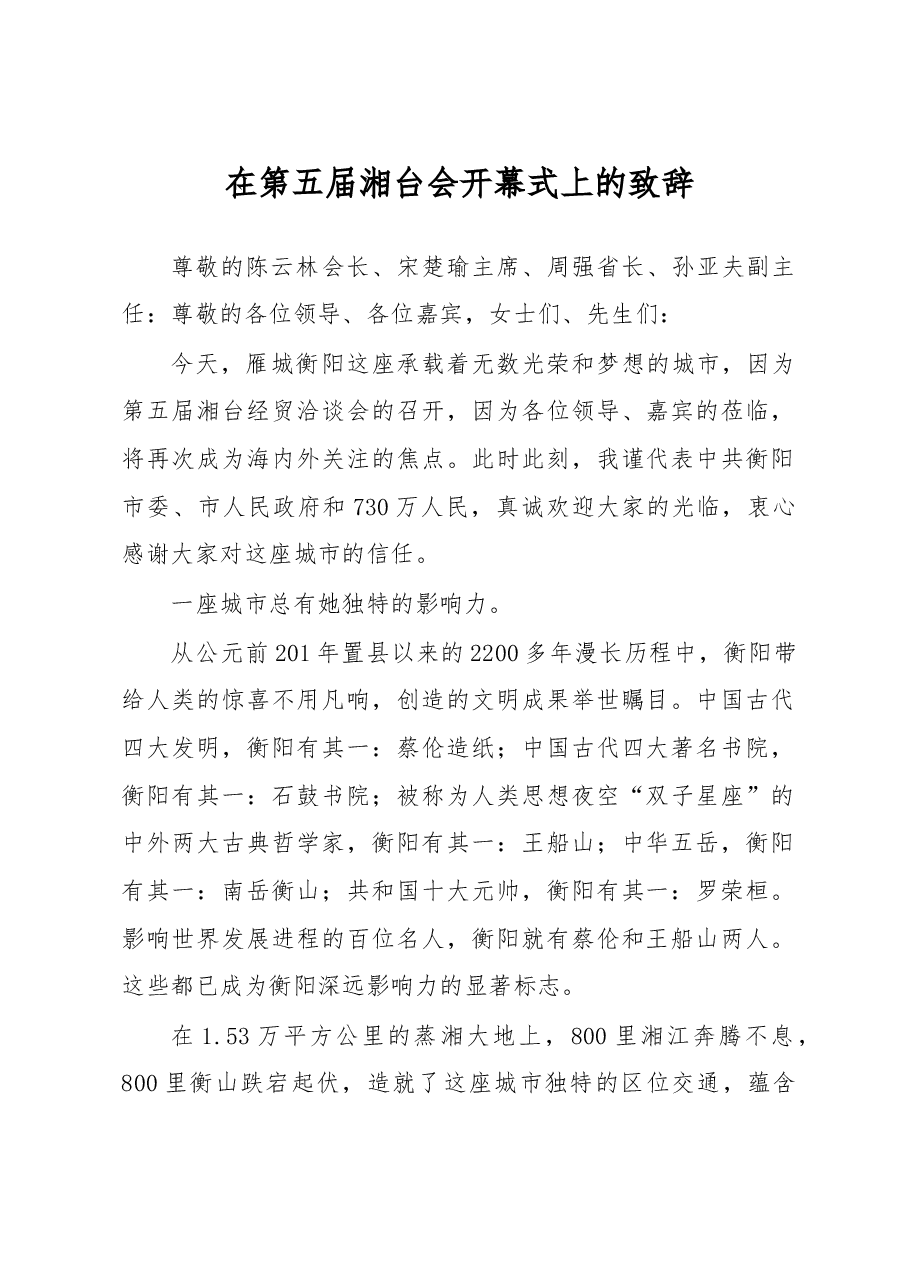 在第五届湘台会开幕式上的致辞.doc,第1页预览