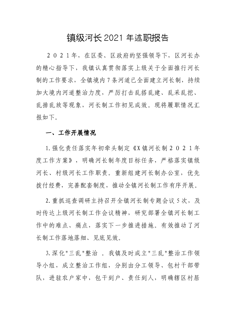 镇级河长2021年述职报告.docx,第1页预览