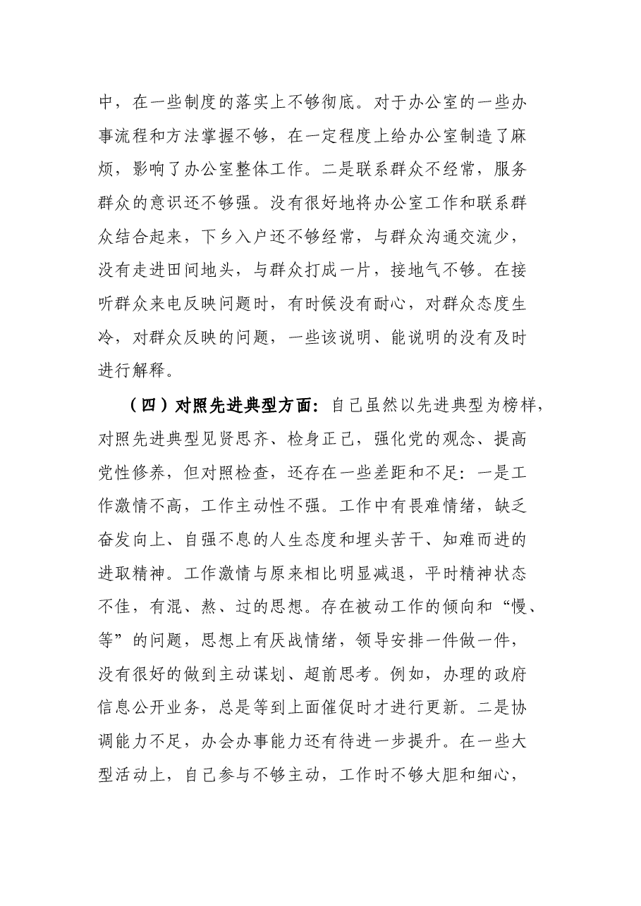党员干部2021年度组织生活会个人党性分析材料(四个对照).docx,第3页预览