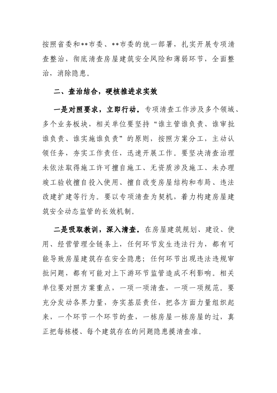 在城市房屋建筑违法建设和违法违规审批部署会议上的讲话.docx,第2页预览
