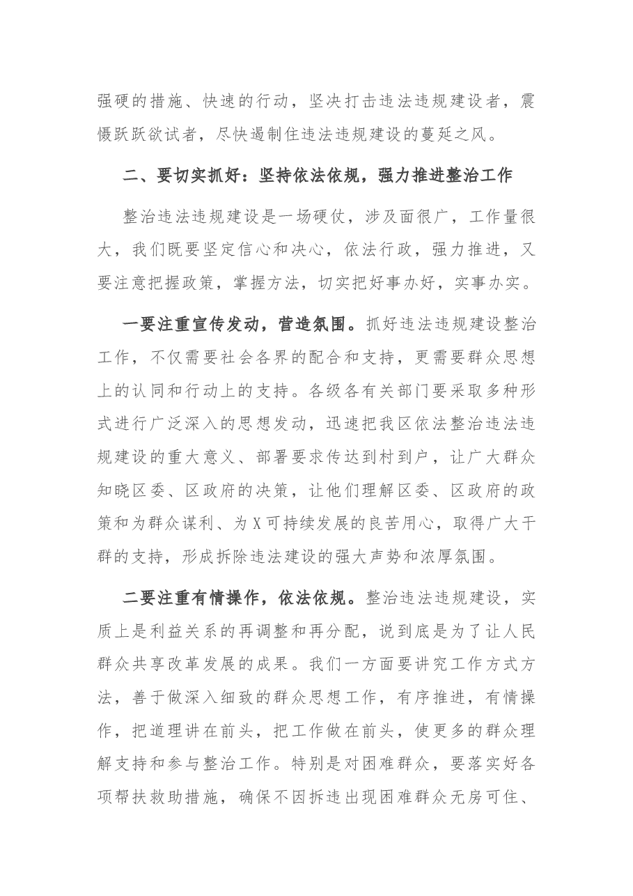 在全区整治违法违规建设工作会议上的讲话.docx,第4页预览