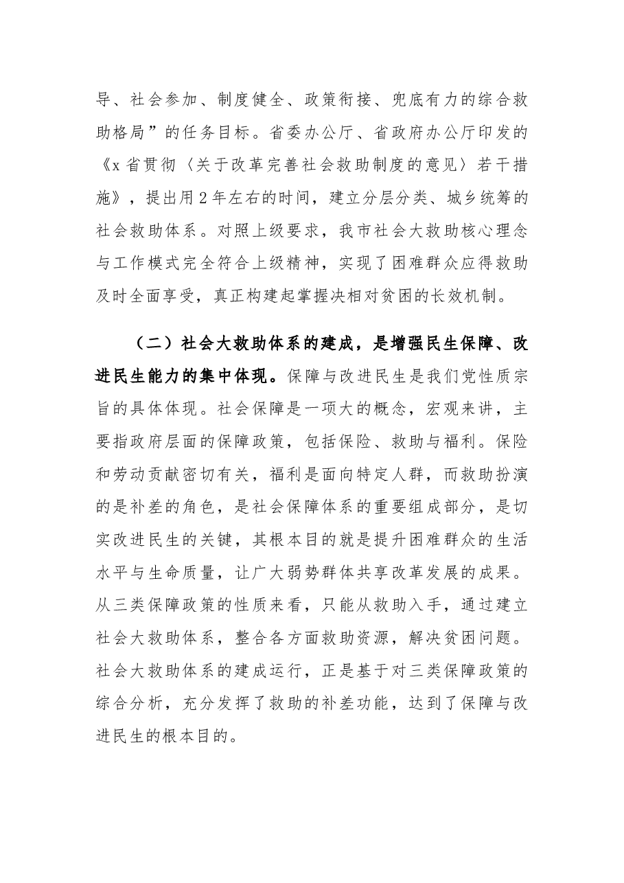 在全市社会大救助工作联席会议上的致辞.docx,第2页预览