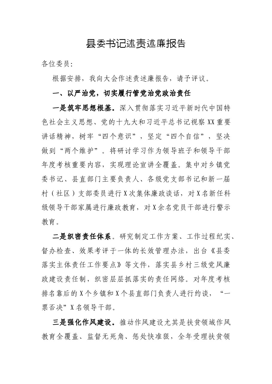 县委书记述责述廉报告.docx,第1页预览