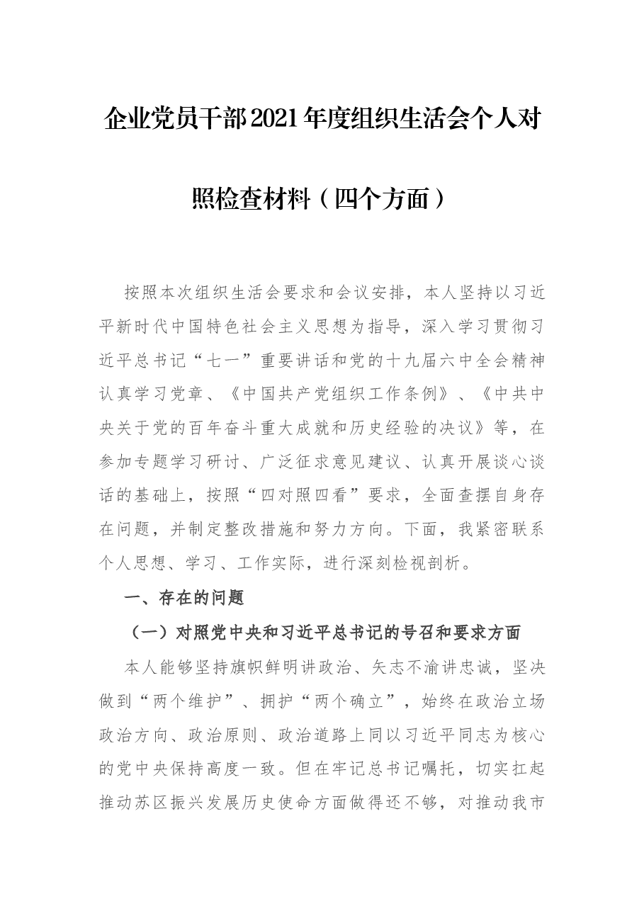 企业党员干部2021年度组织生活会个人对照检查材料(四个方面).docx,第1页预览