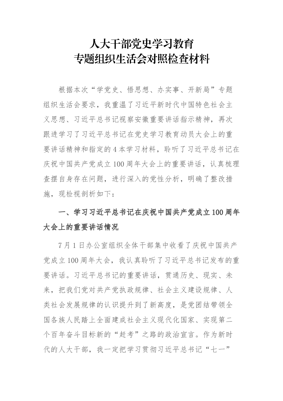 人大干部党史学习教育专题组织生活会对照检查材料.docx,第1页预览