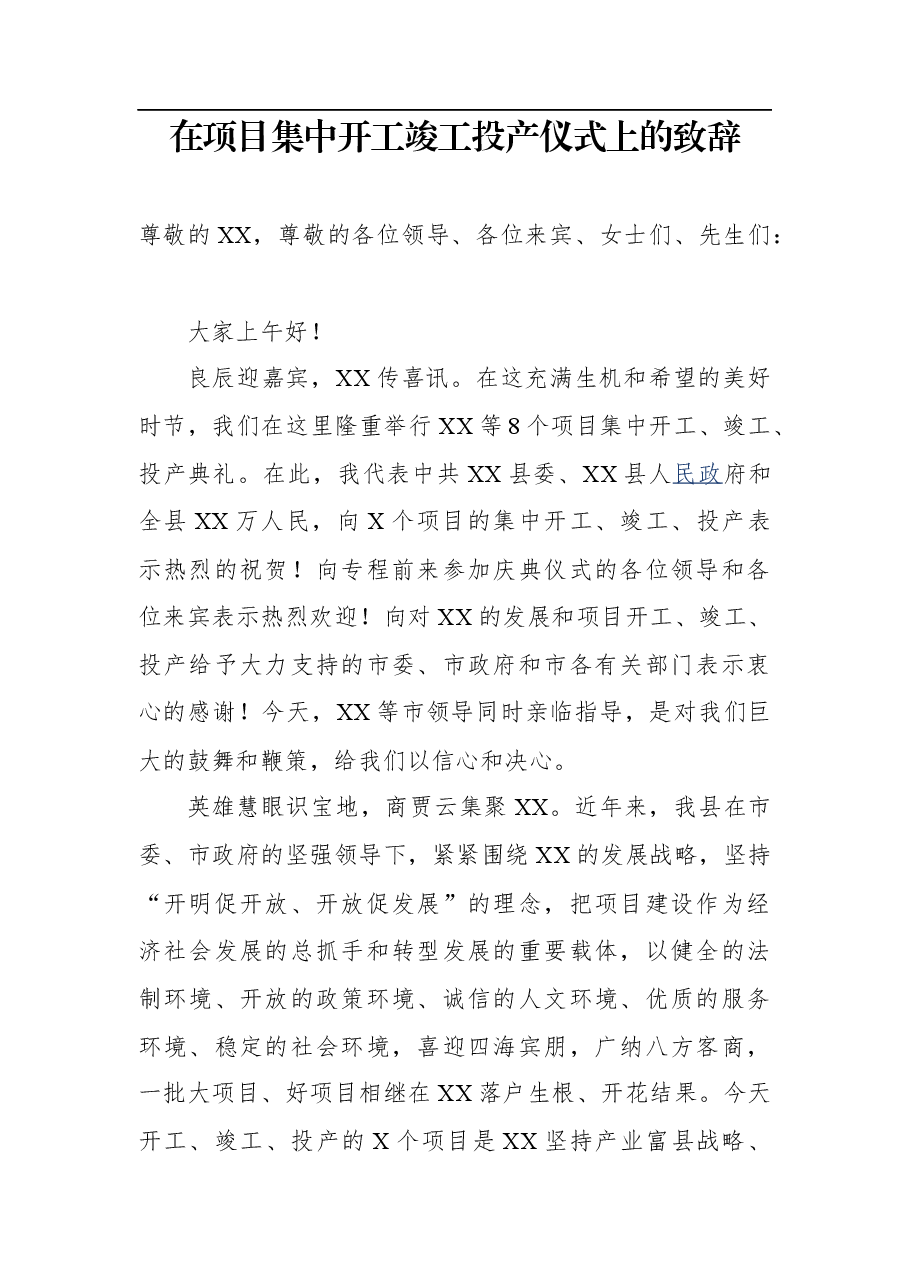 在项目集中开工竣工投产仪式上的致辞.docx,第1页预览