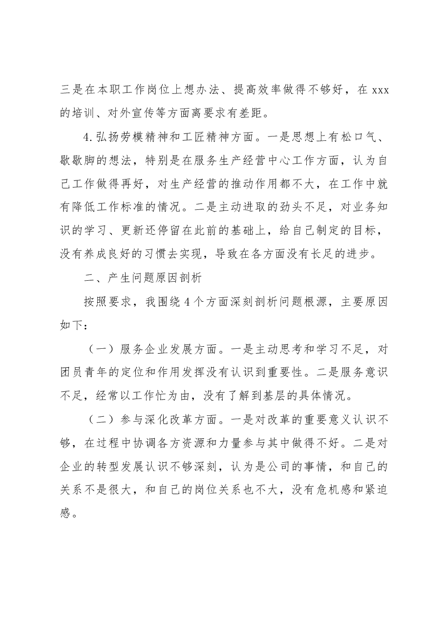 国有企业专题组织生活会个人对照检查材料.docx,第4页预览