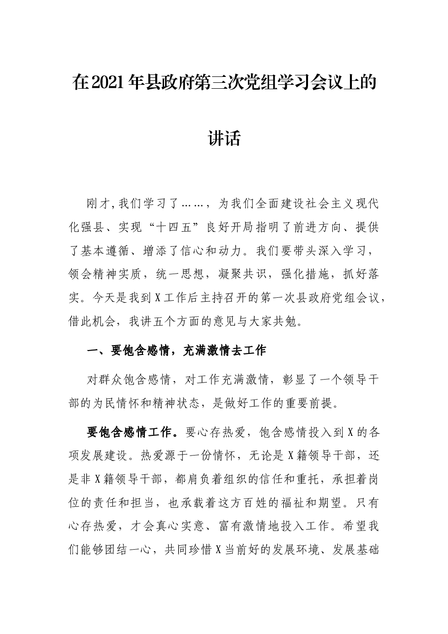 在2021年县政府第三次党组学习会议上的讲话.docx，第1页预览