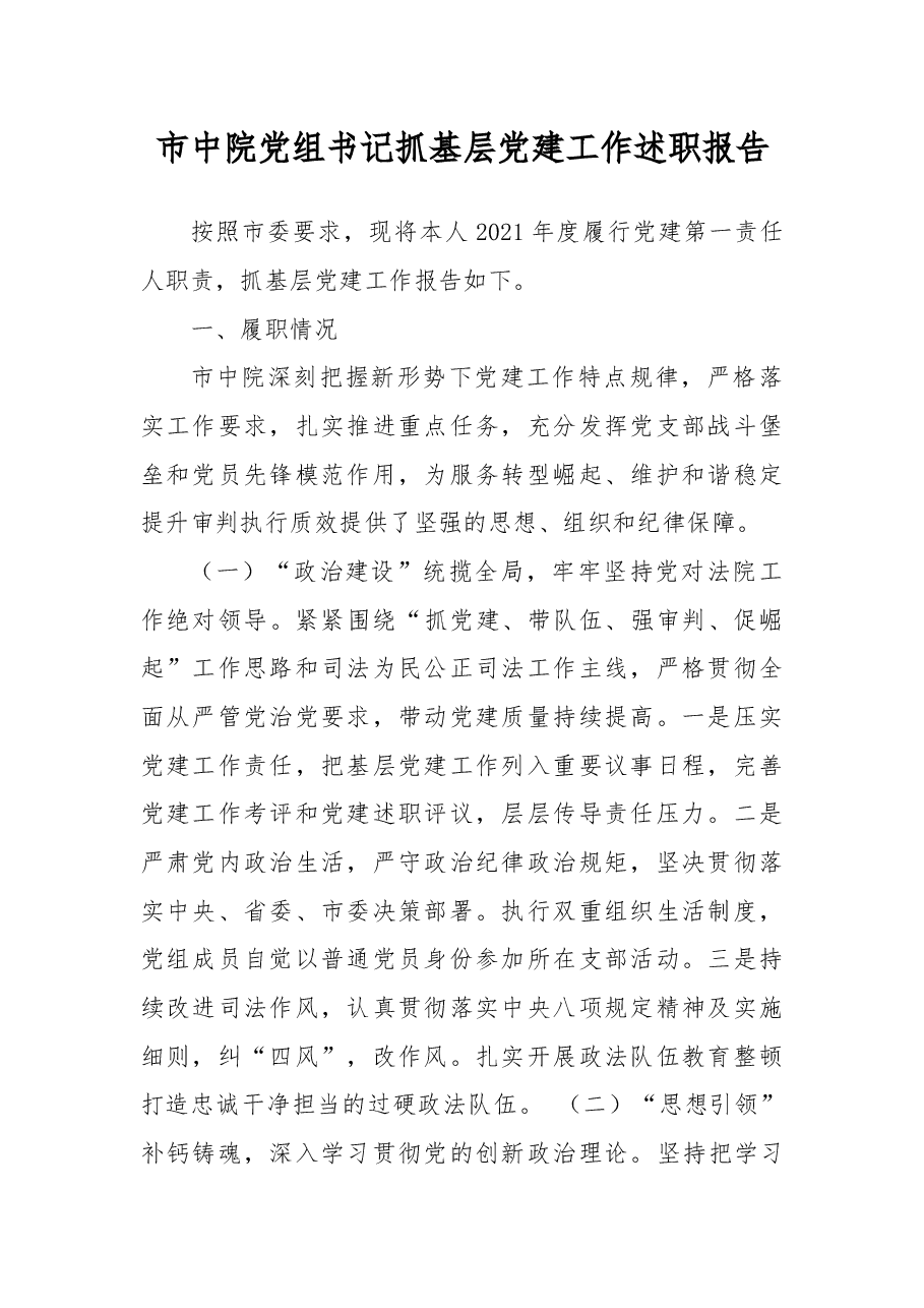 市中院党组书记抓基层党建工作述职报告.docx,第1页预览