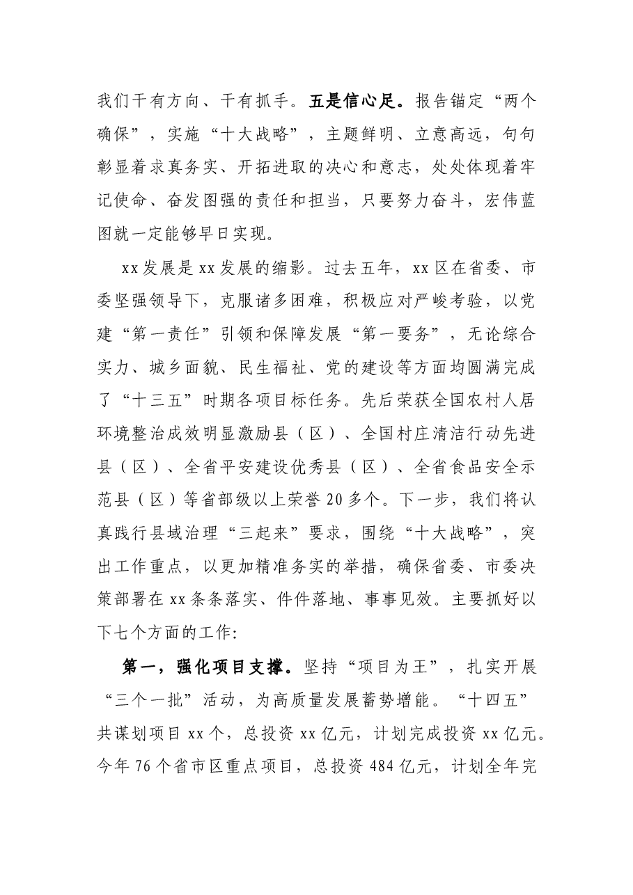 X区委书记在市六次党代会代表团分组讨论会上的发言提纲.docx,第2页预览