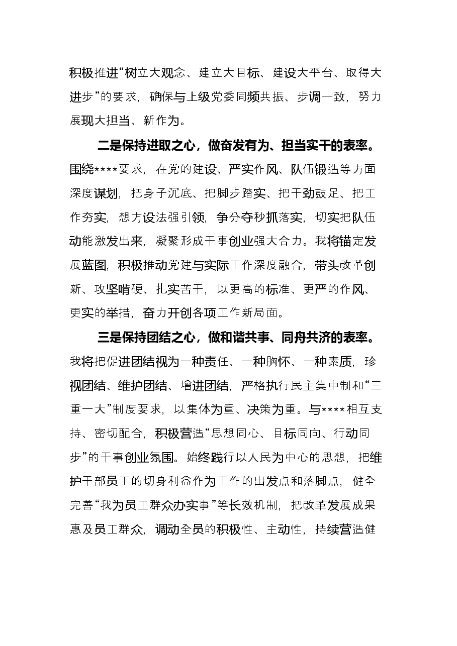 在国企干部大会的表态发言（新提任党委书记）.docx，第4页预览