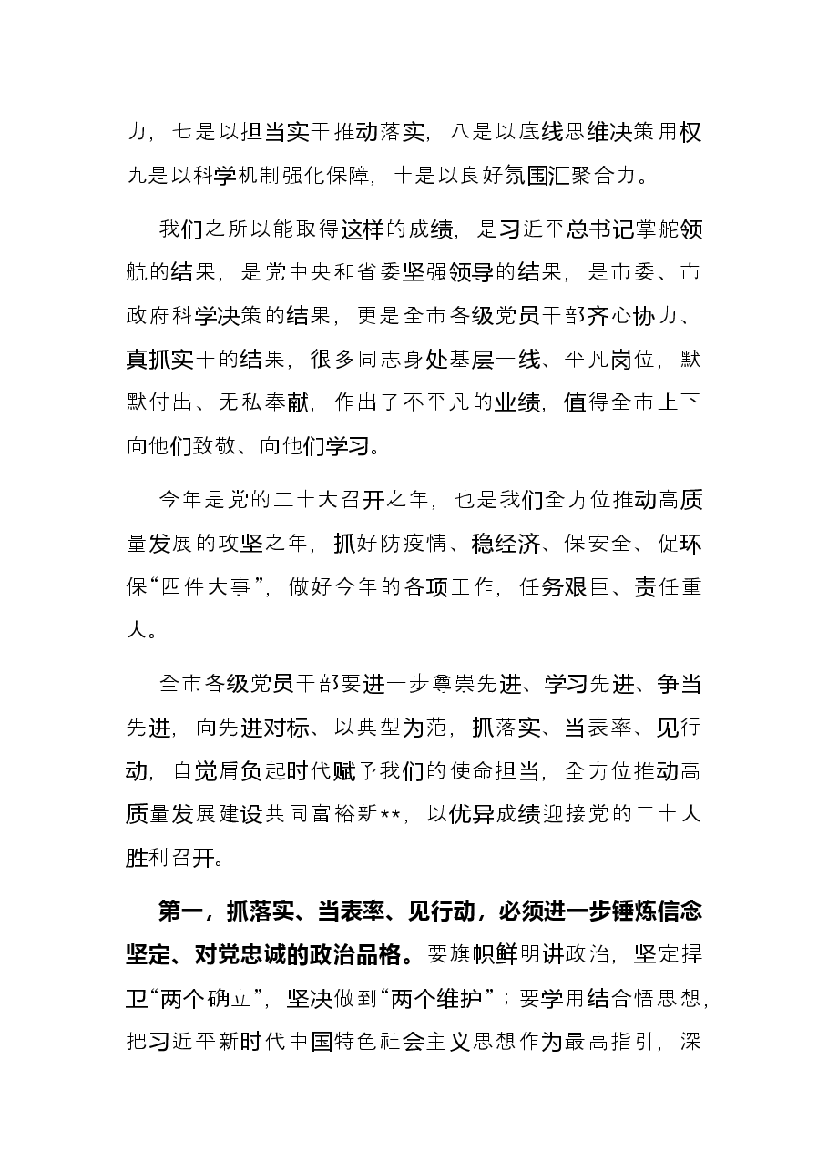“抓落实当表率见行动”表彰大会总结讲话提纲.docx,第4页预览