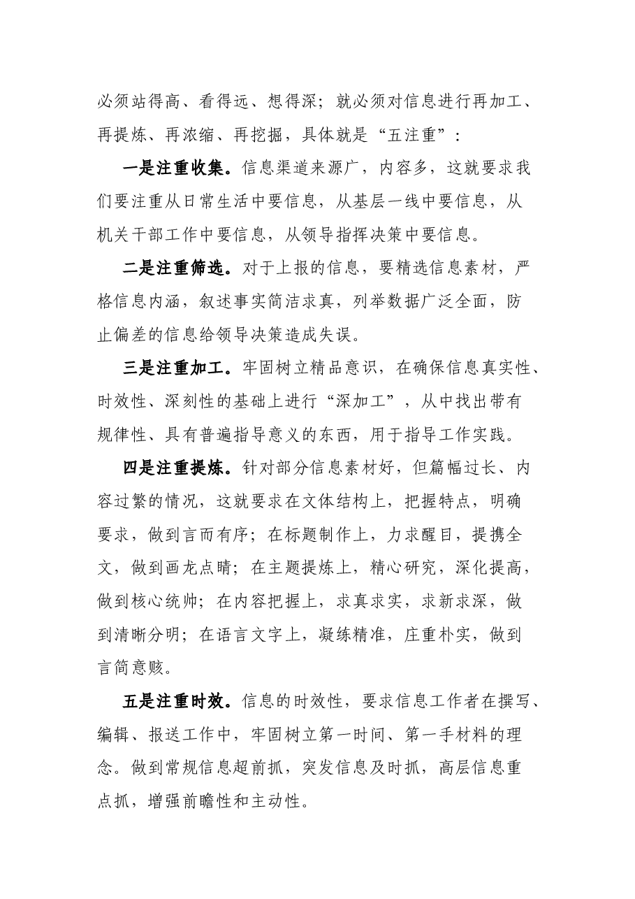 “五注重”“四字经”“三立足,三跳出”信息更上“一层楼”——在信息科培训学习心得体会.docx,第2页预览