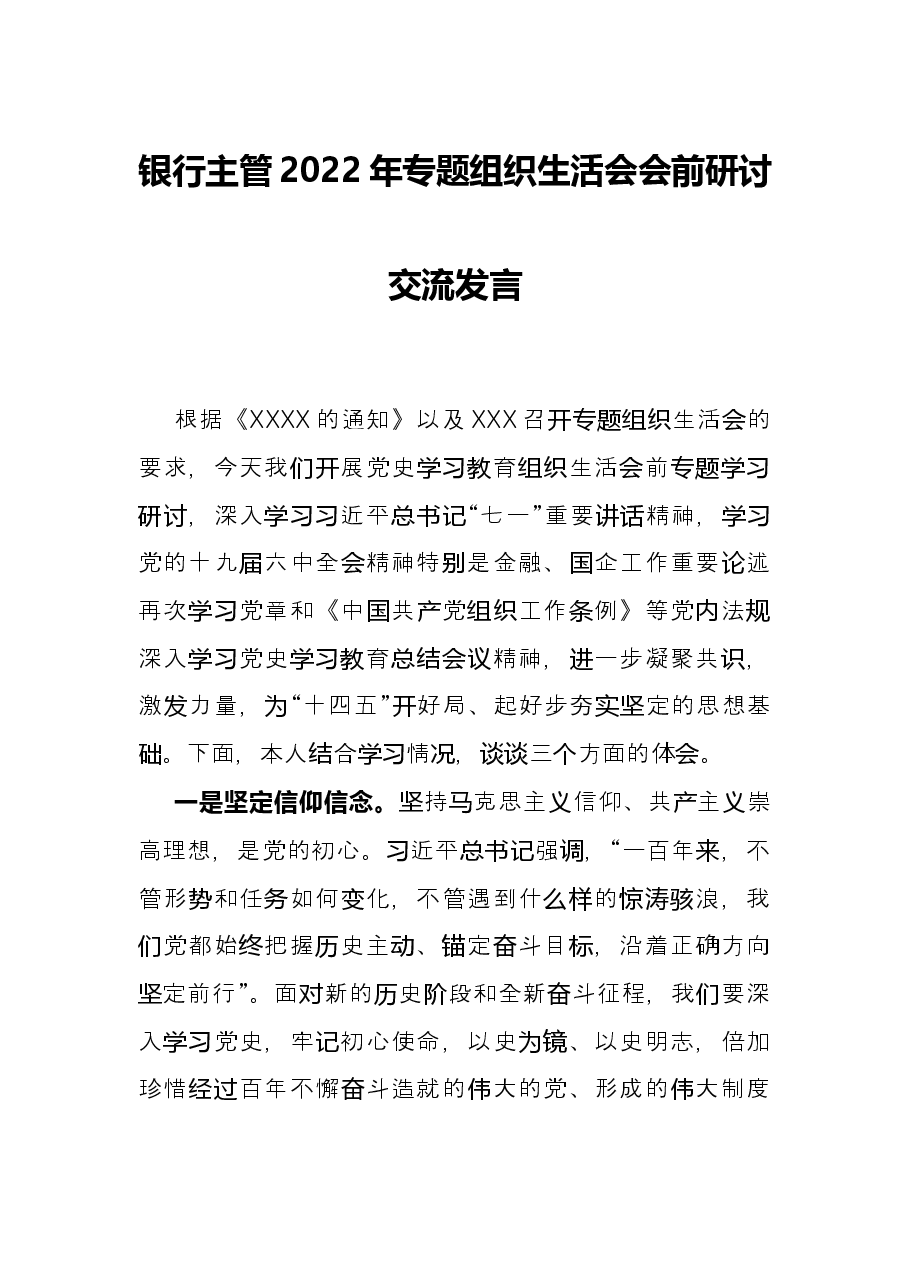 银行主管2022年专题组织生活会会前研讨交流发言.docx,第1页预览