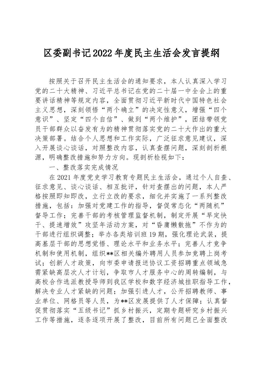区委副书记2022年度民主生活会发言提纲.docx,第1页预览