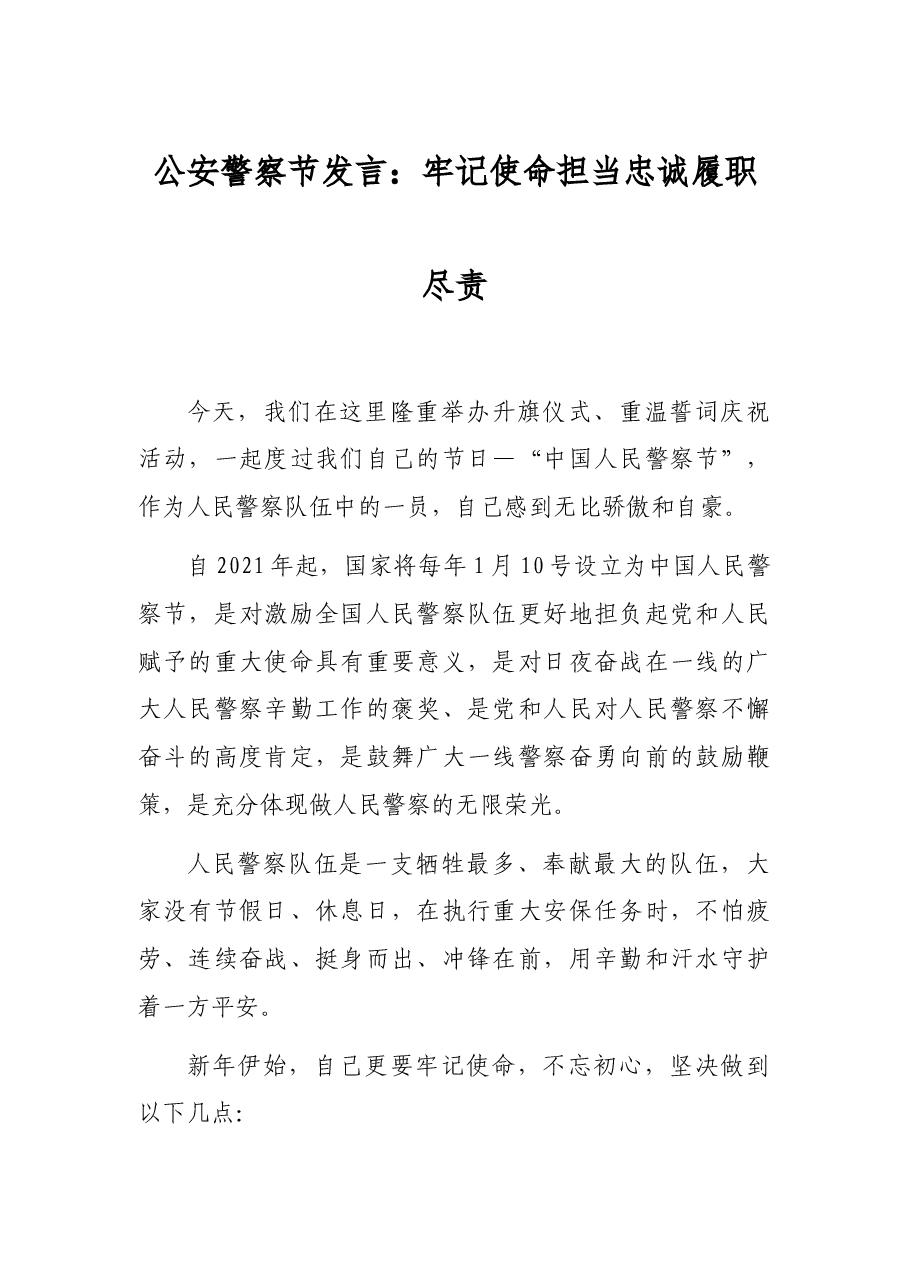 公安警察节发言:牢记使命担当忠诚履职尽责.docx,第1页预览