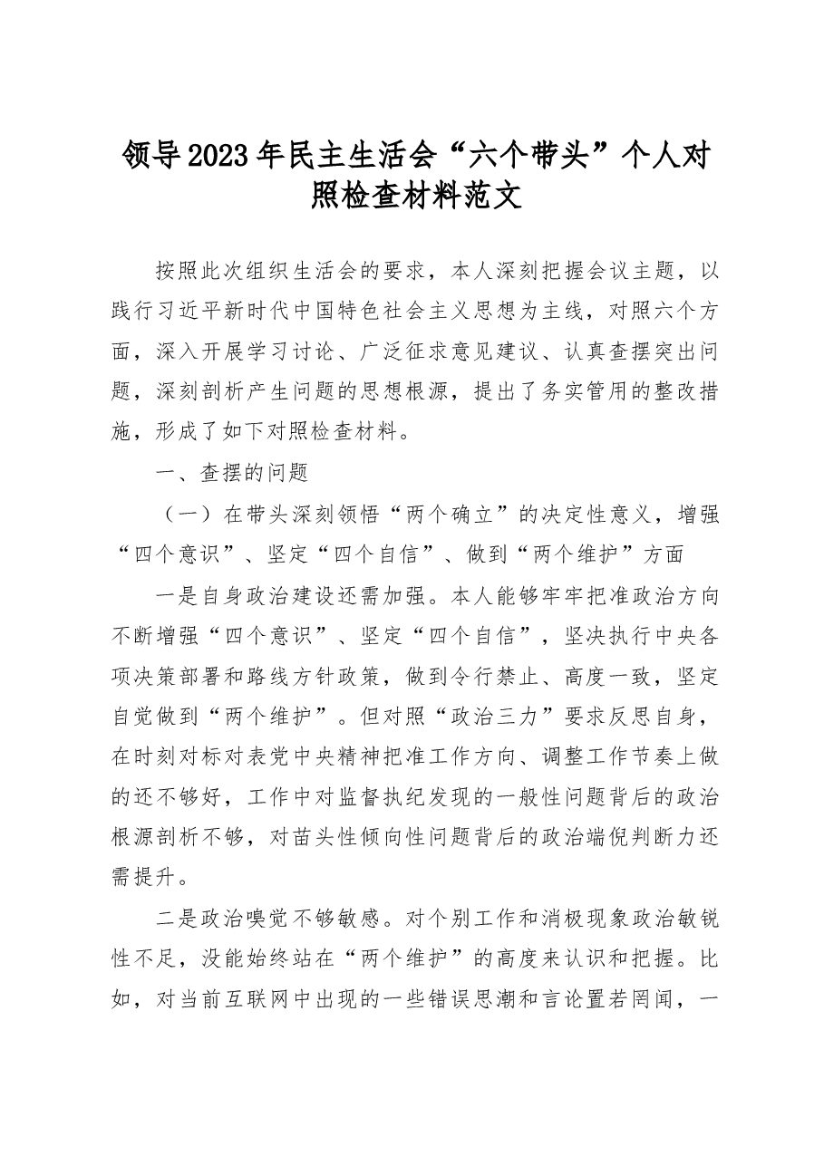 领导2023年民主生活会“六个带头”个人对照检查材料范文.docx,第1页预览