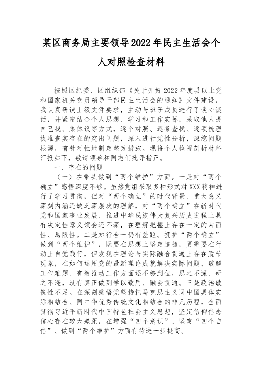 某区商务局主要领导2022年民主生活会个人对照检查材料.docx,第1页预览