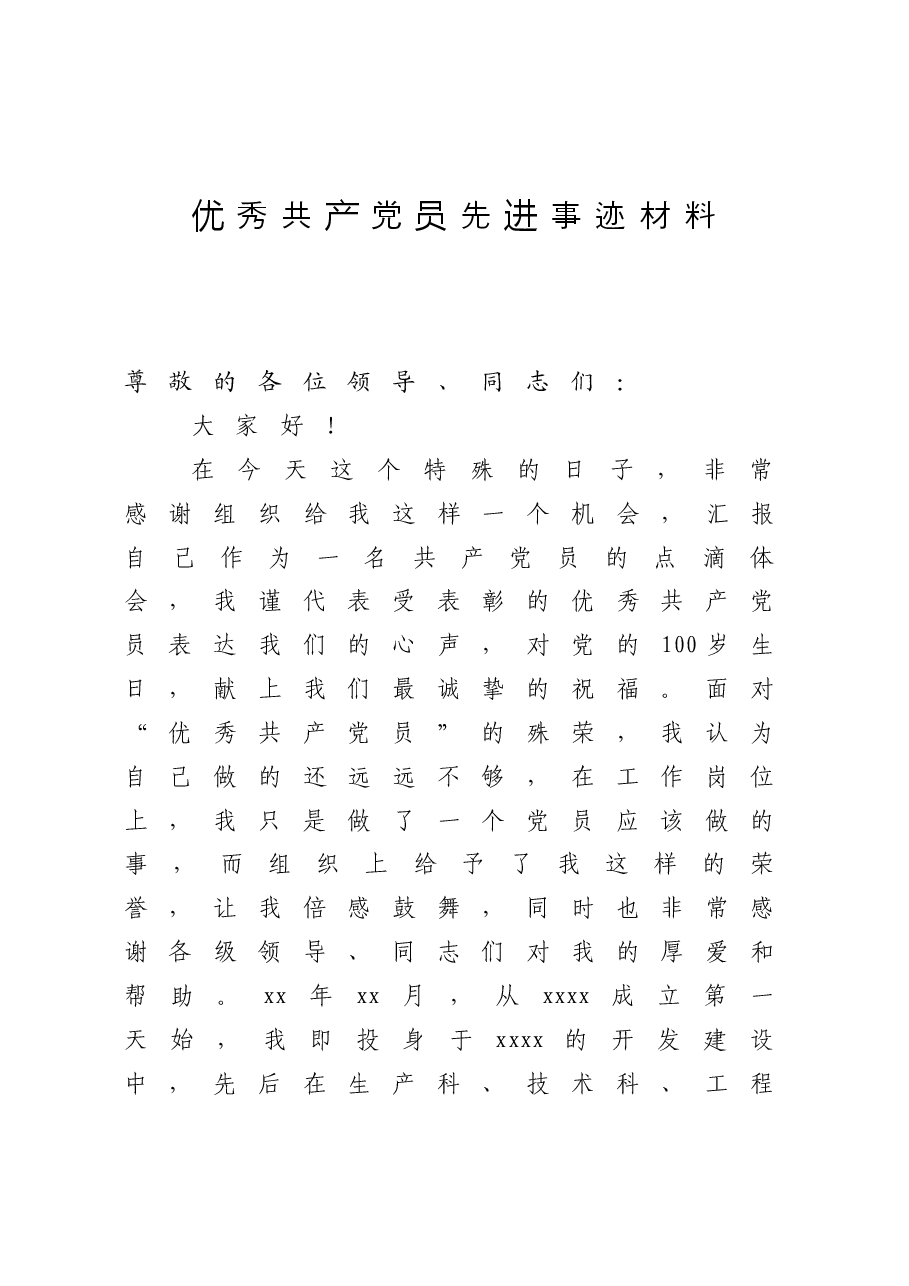 优秀共产党员事迹交流材料.docx,第1页预览