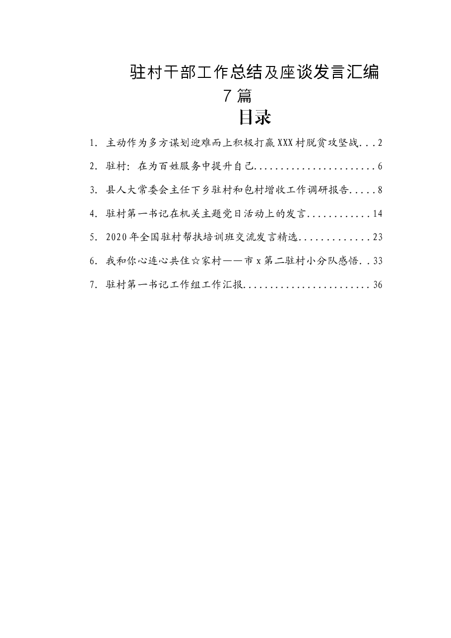 (7篇)驻村干部工作总结及座谈发言汇编.docx,第1页预览
