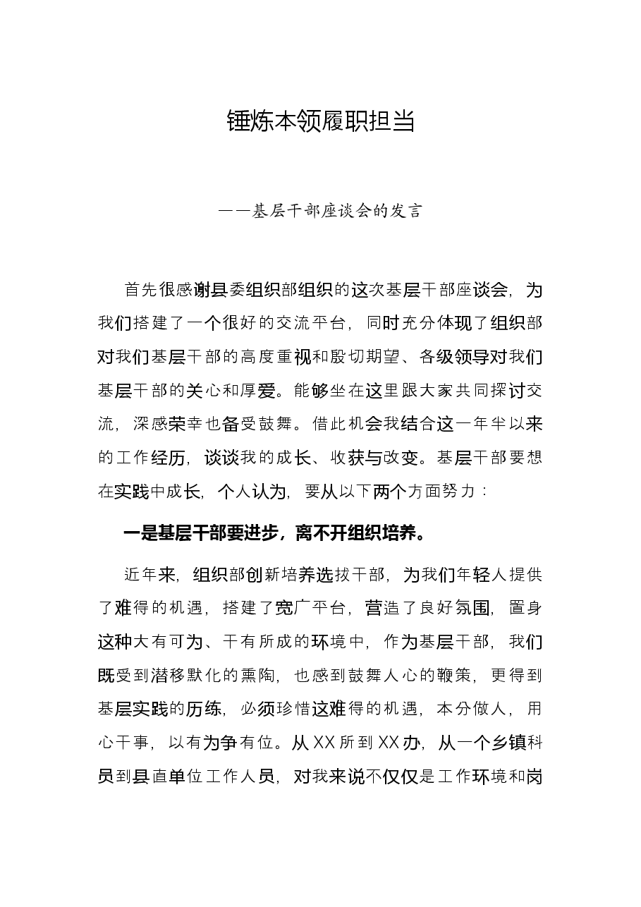 锤炼本领 履职担当——基层干部座谈会的发言.docx,第1页预览