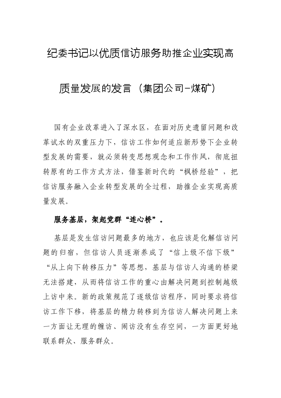纪委书记以优质信访服务助推企业实现高质量发展的发言(集团公司-煤矿).docx,第1页预览