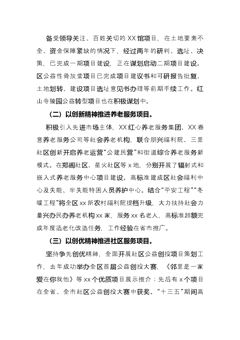 区2022年全市民政工作会议发言材料.docx，第3页预览
