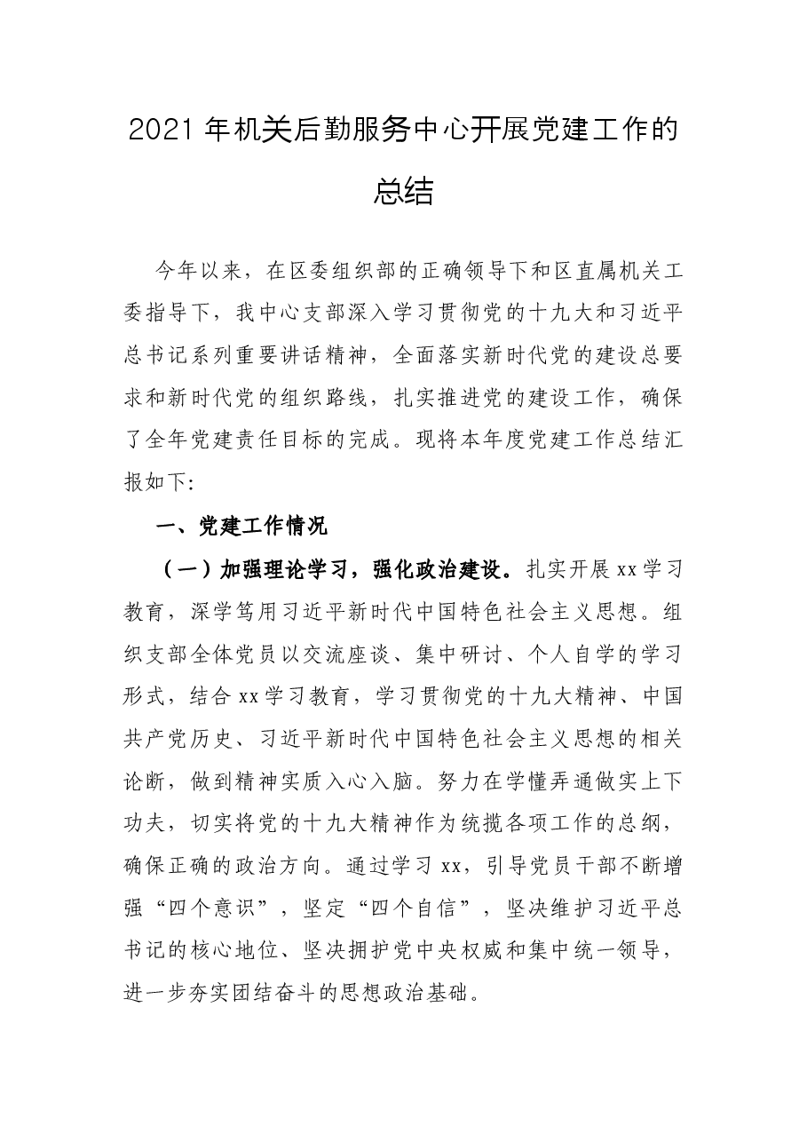 2021年机关后勤服务中心开展党建工作的总结.docx,第1页预览