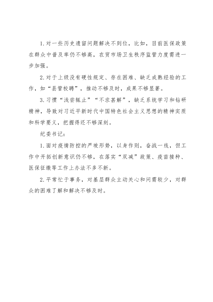 领导班子民主生活会互相批评意见.docx,第4页预览