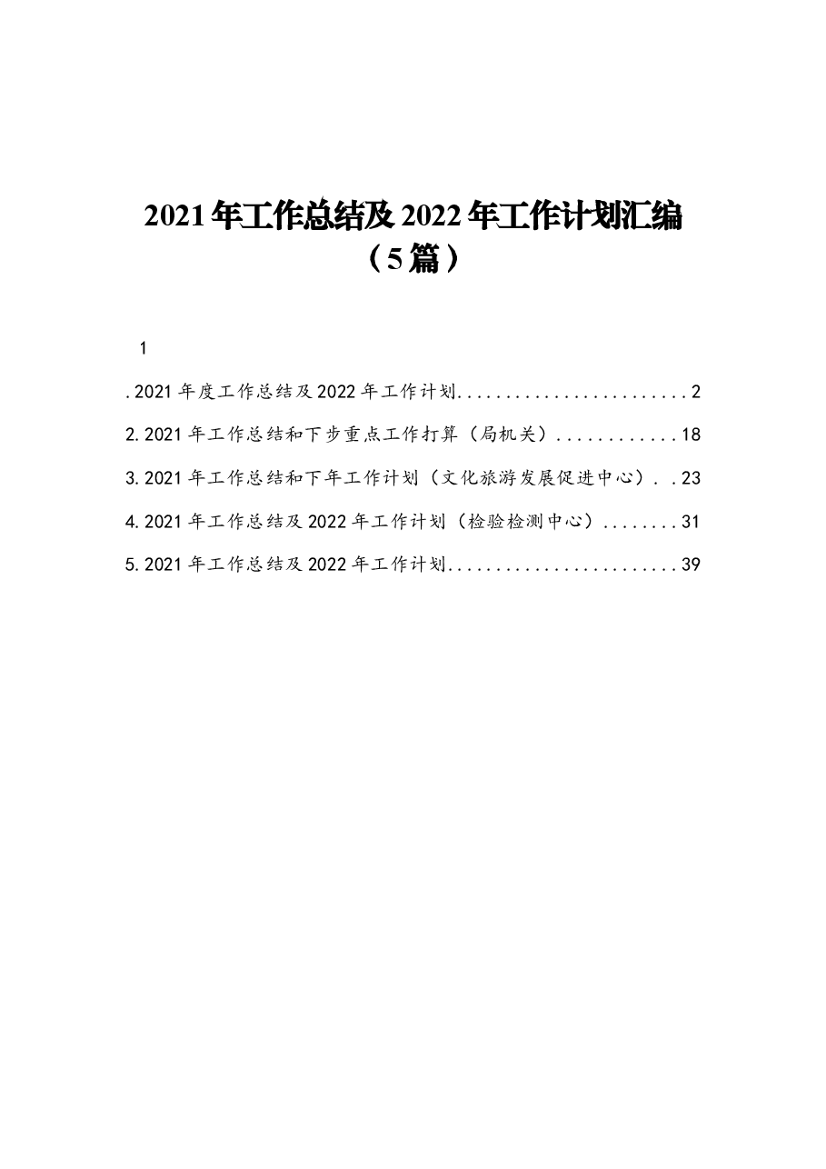 (5篇)2021年工作总结及2022年工作计划汇编.docx,第1页预览