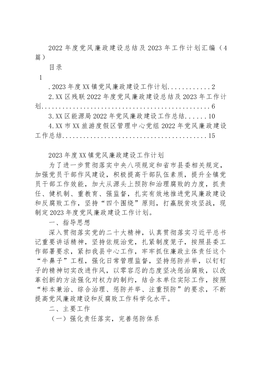 (4篇)2022年度党风廉政建设总结及2023年工作计划汇编.docx,第1页预览