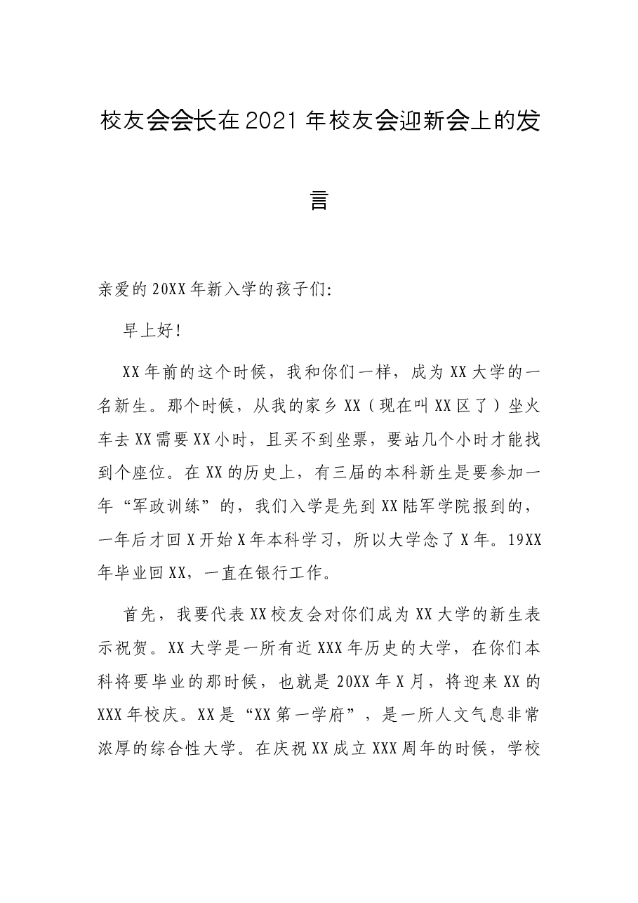 校友会会长在2021年校友会迎新会上的发言.docx,第1页预览