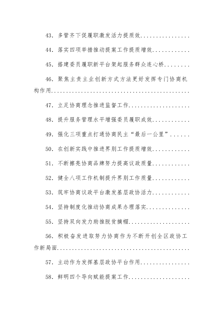 (65篇)政协工作经验交流材料汇编.docx,第4页预览