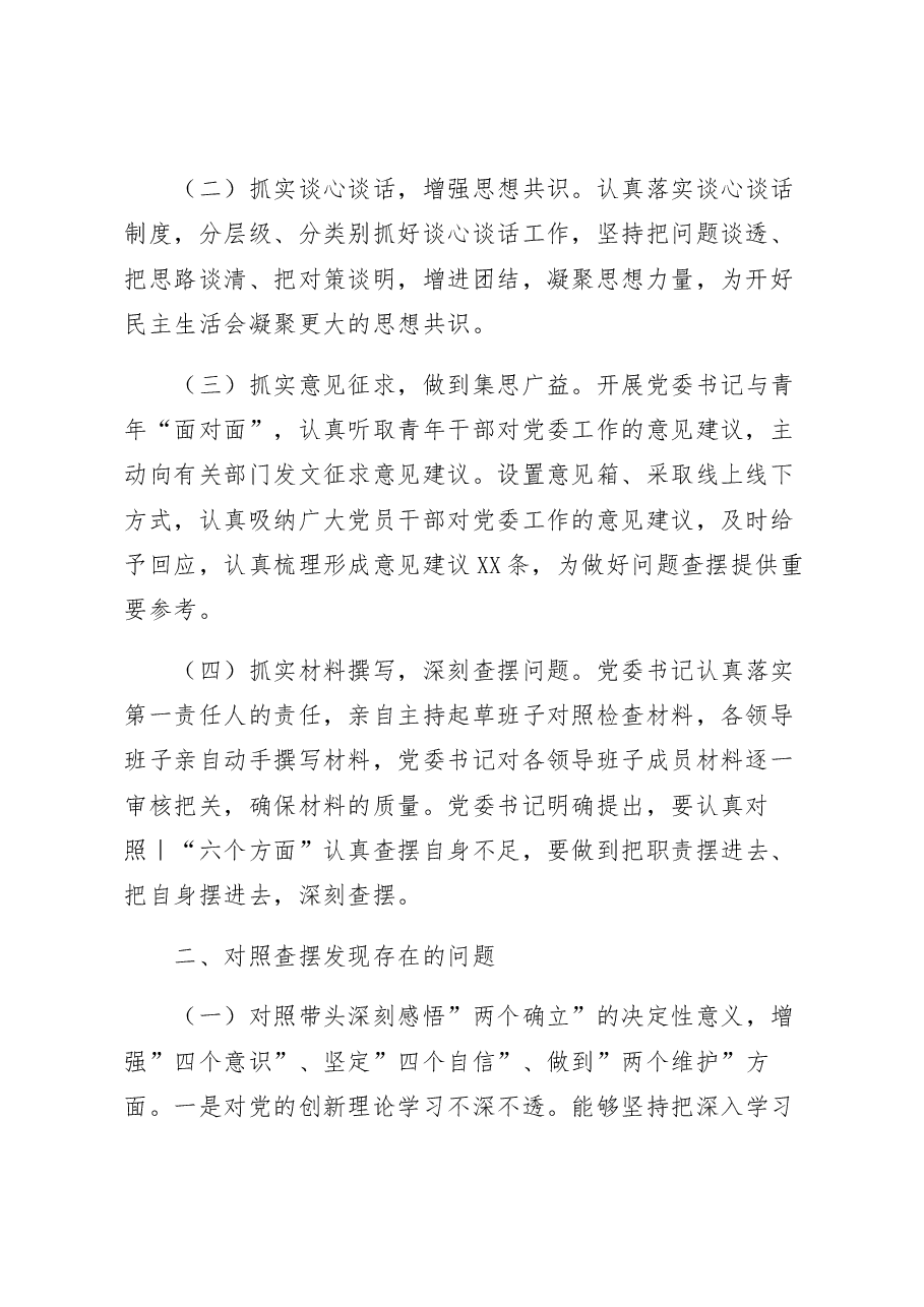 某局党委领导班子2022年度民主生活会对照检查材料.docx,第2页预览